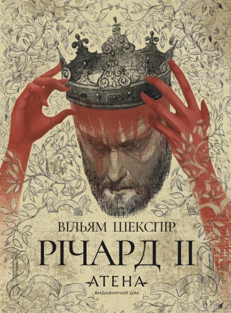 Річард II — Класичні п'єси