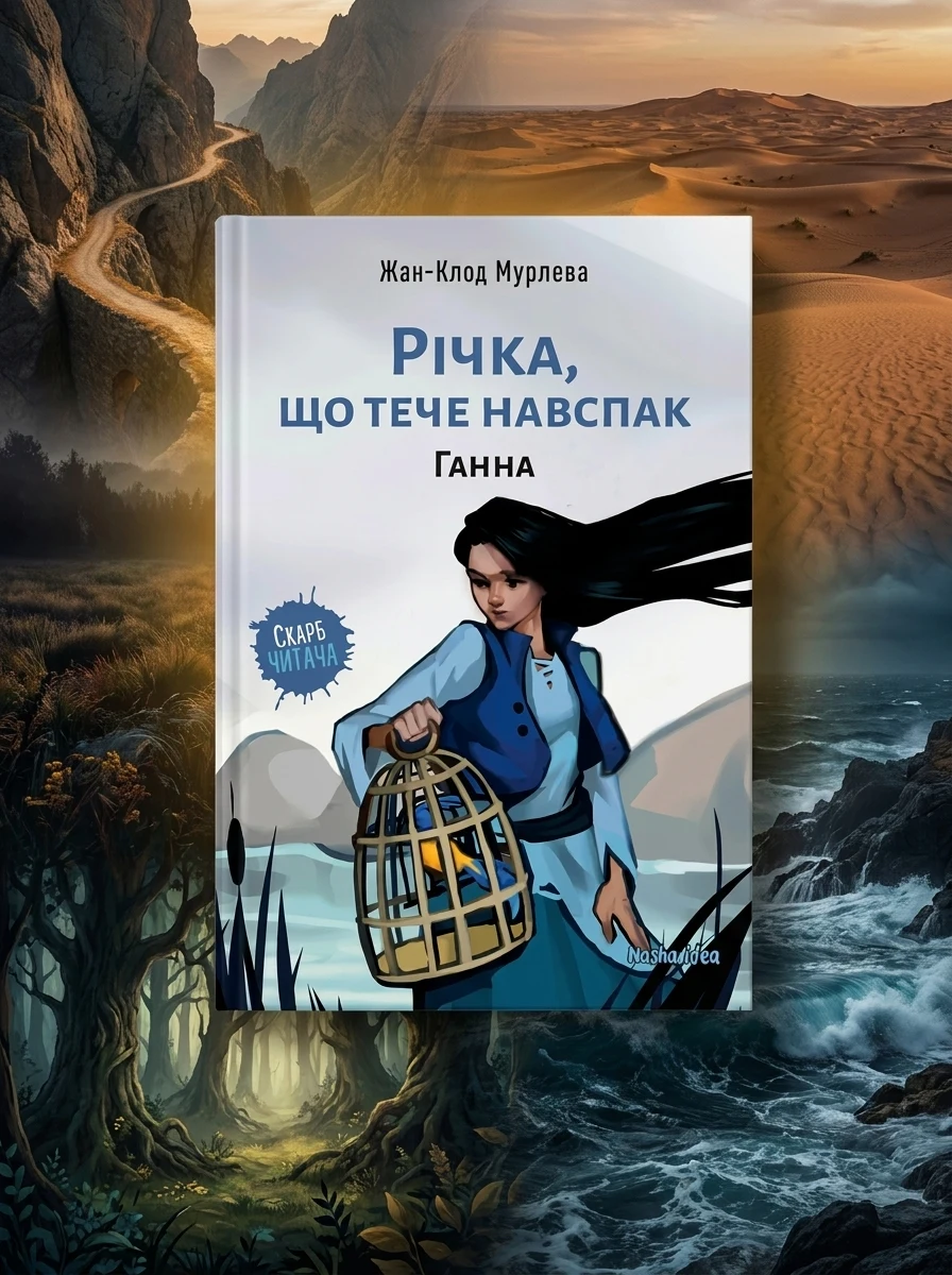 Ганна — Дитяча фантастика