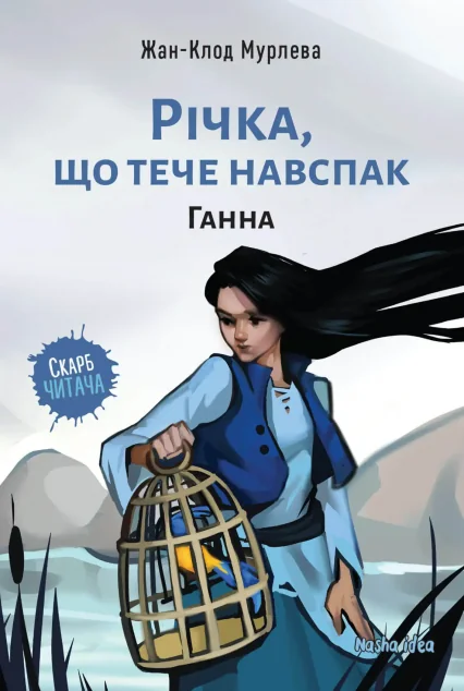 Ганна — Жан-Клод Мурлева