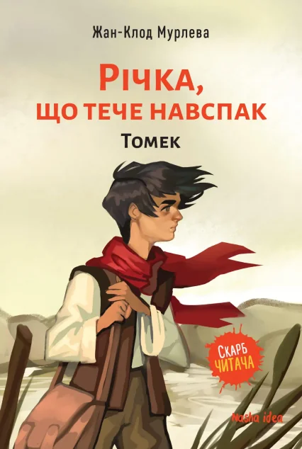 Томек — Жан-Клод Мурлева