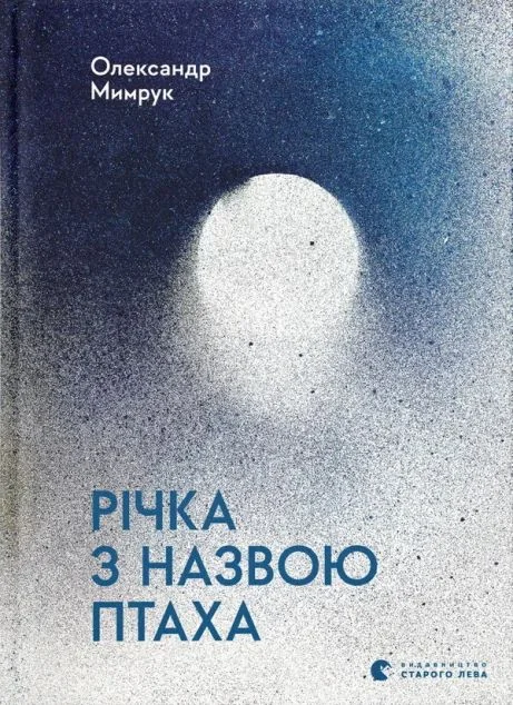 Річка з назвою птаха — Олександр Мимрук