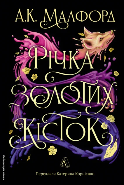 Річка золотих кісток — А. К. Малфорд
