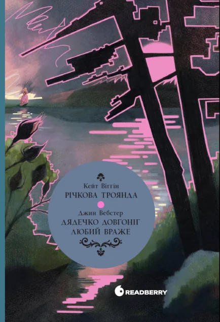 Річкова троянда. Дядечко-довгоніг. Любий враже