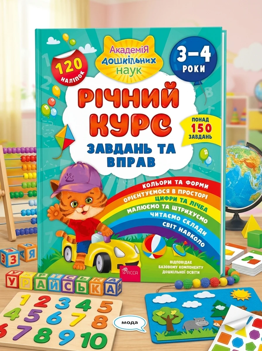 Річний курс завдань та вправ. 3-4 роки