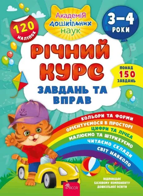 Річний курс завдань та вправ. 3-4 роки — Книги з наліпками
