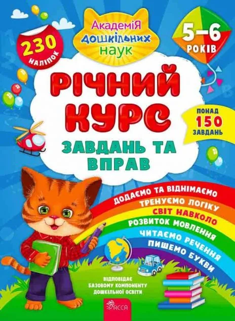 Річний курс завдань та вправ. 5-6 років