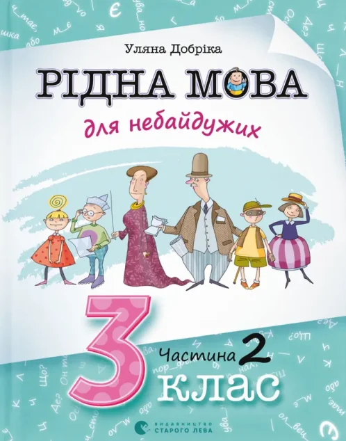 Рідна мова для небайдужих. 3 клас. Частина 2 — Книги зі шкільної програми