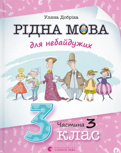 Рідна мова для небайдужих: 3 клас. Частина 3 — Видавництво Старого Лева