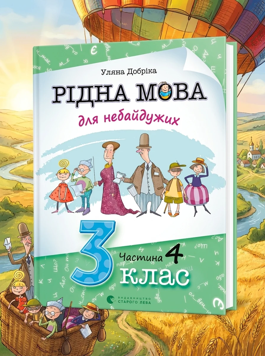 Рідна мова для небайдужих: 3 клас. Частина 4 — фото 2