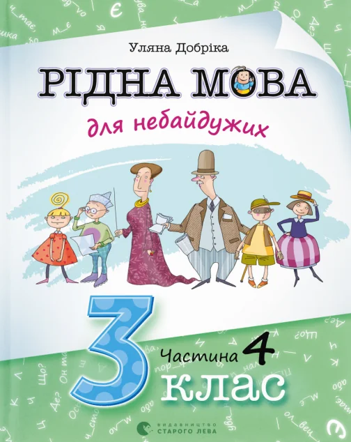 Рідна мова для небайдужих: 3 клас. Частина 4 — Видавництво Старого Лева