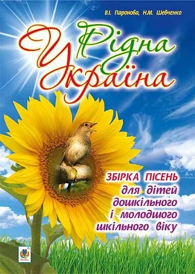 Рідна Україна. Збірка пісень для дітей дошкільного і молодшого шкільного віку — Віра Паронова, Наталія Шевченко