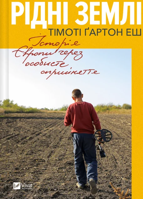 Рідні землі — Тімоті Еш