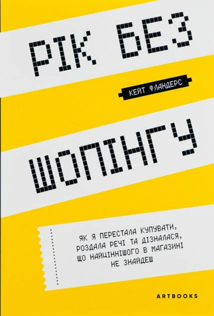 Рік без шопінгу — Кейт Фландерс