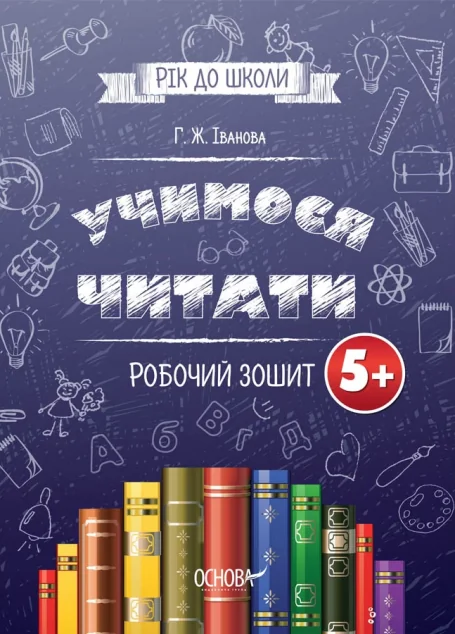 Рік до школи. Учимося читати. Робочий зошит. Від 5 років — Галина Іванова