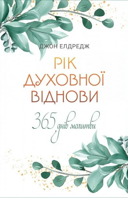 Рік духовної віднови. 365 днів молитви — Джон Елдредж