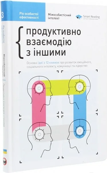 Рік особистої ефективності. Збірник 3 — Саморозвиток та мотивація