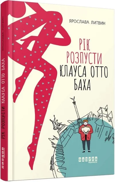 Рік розпусти Клауса Отто Баха — Сучасна українська проза