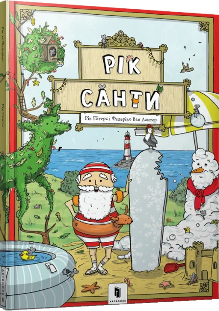 Рік Санти — Розвивальні книги