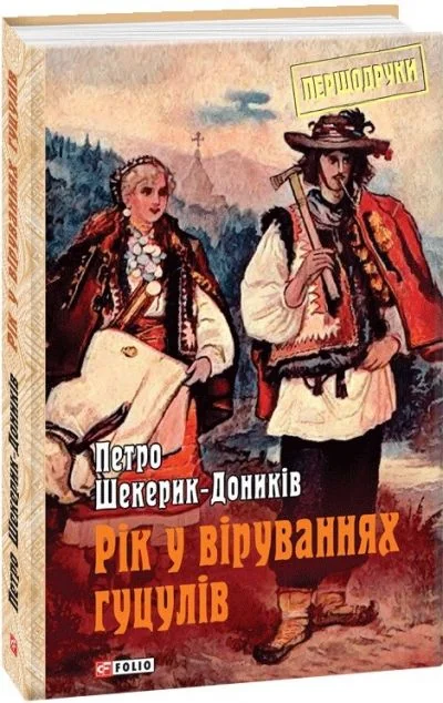 Рік у віруваннях гуцулів | купити книгу онлайн