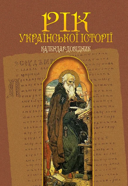 Рік української історії. Календар-довідник — Віталій Пономарьов