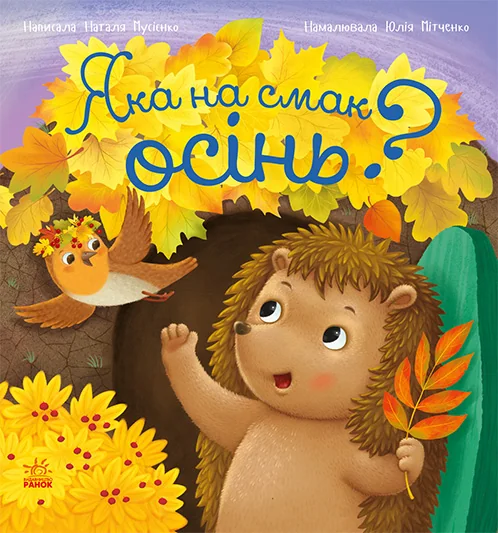 Рік їжачка Фось-Фося. Яка на смак осінь? — Наталія Мусієнко