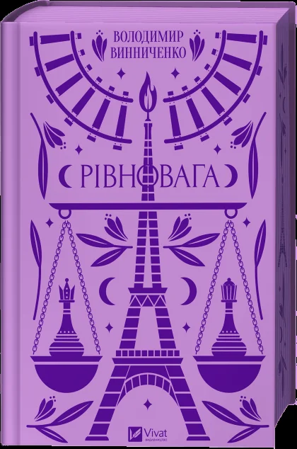 Рівновага | купити книгу онлайн