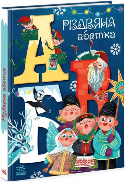 Різдвяна абетка | купити книгу онлайн