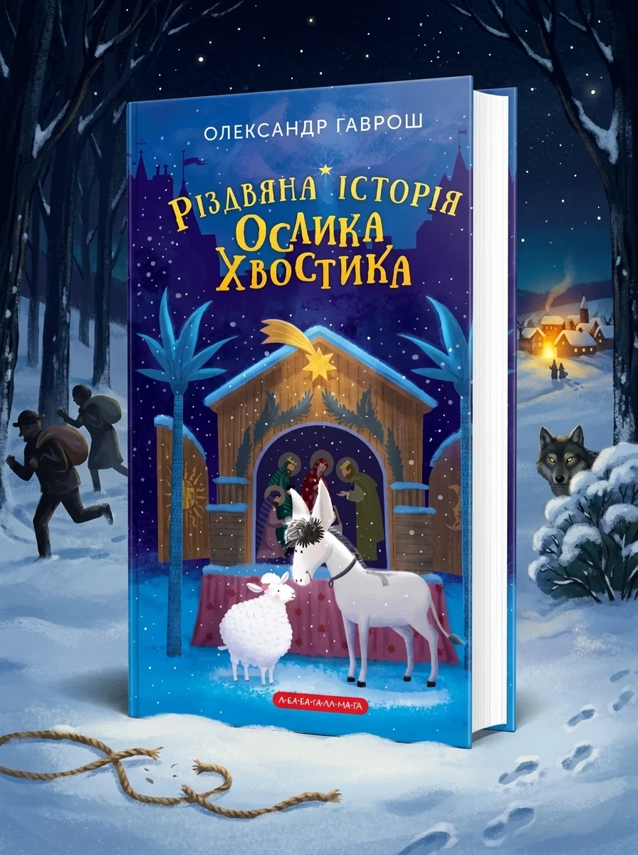 Різдвяна історія ослика Хвостика — Дитяча проза