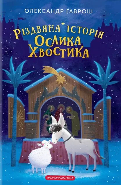 Різдвяна історія ослика Хвостика — Дитяча проза