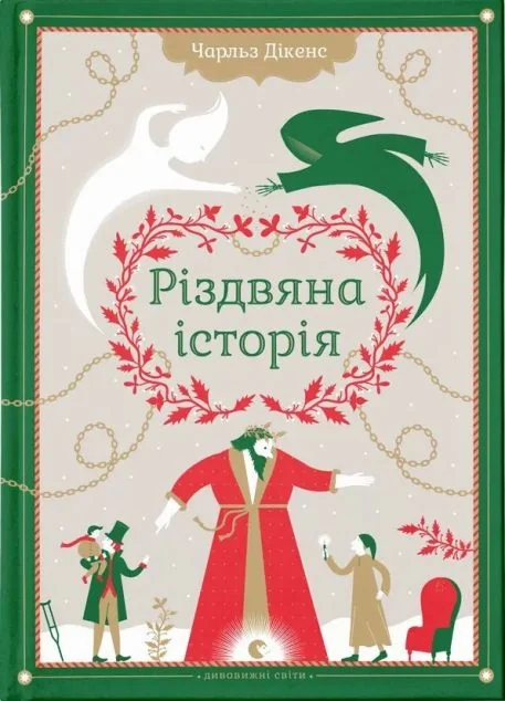 Різдвяна Історія — Дитяча художня література
