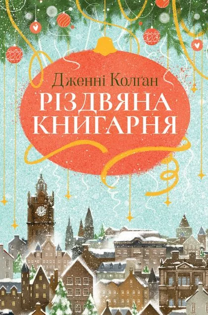 Різдвяна книгарня — Сучасна зарубіжна проза
