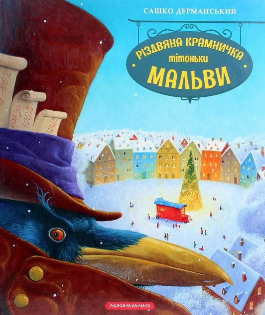 Різдвяна крамничка тітоньки Мальви — А-БА-БА-ГА-ЛА-МА-ГА