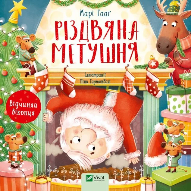 Різдвяна метушня — Казки
