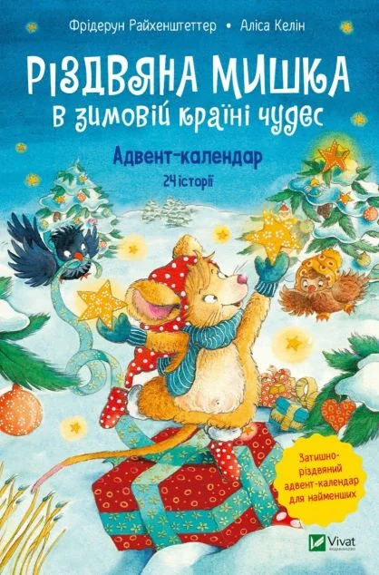 Різдвяна Мишка в зимовій країні чудес. Адвент-календар — Фрідерун Райхенштеттер