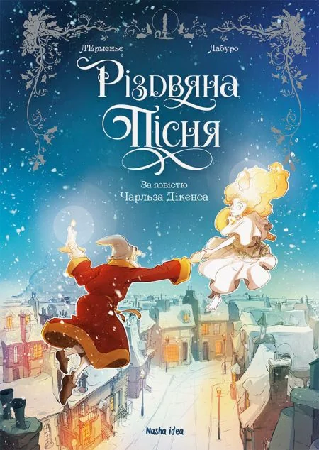 Різдвяна пісня (графічна адаптація) — Макс Л'Ерменьє, Чарлз Діккенс