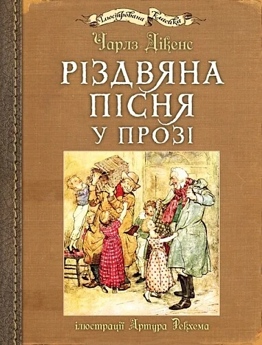 Різдвяна пісня у прозі (з ілюстраціями Артура Рекхема) — Дитяча проза