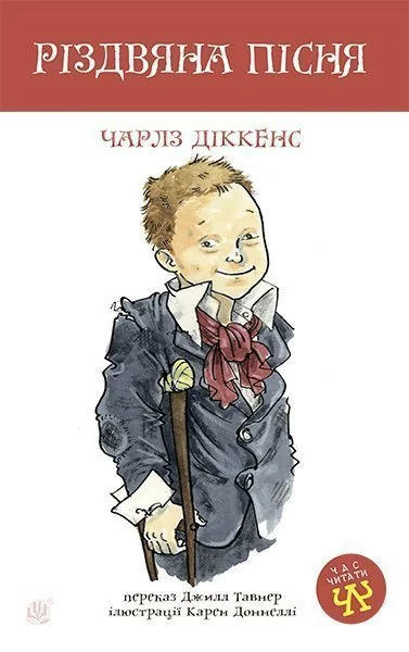 Різдвяна пісня — Чарлз Діккенс