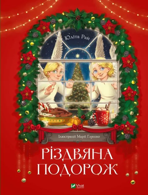 Різдвяна подорож — Книги-іграшки