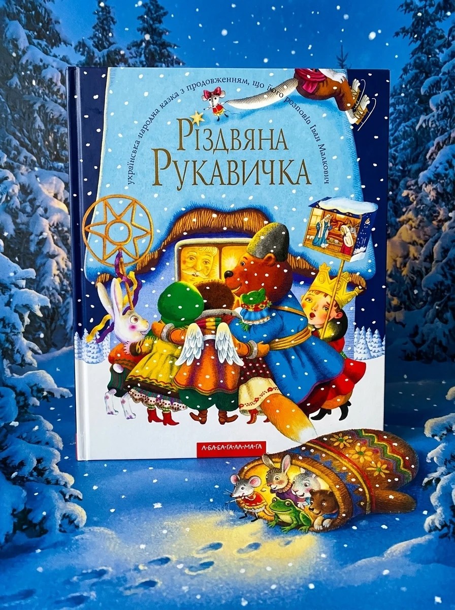 Різдвяна рукавичка — Казки