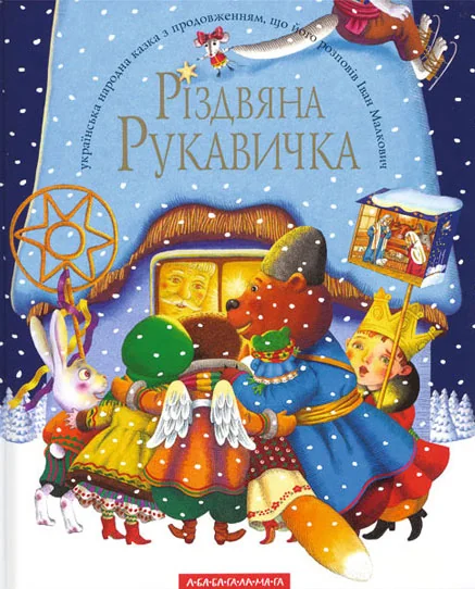 Різдвяна рукавичка — Казки