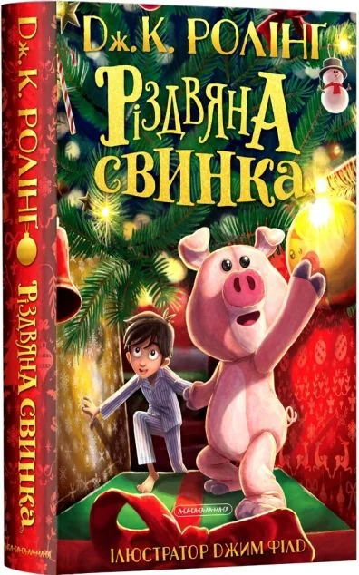 Різдвяна свинка — А-БА-БА-ГА-ЛА-МА-ГА