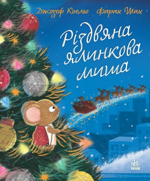 Різдвяна ялинкова Миша — Джозеф Коельо