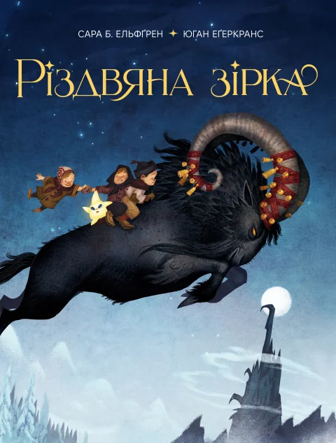 Різдвяна зірка — Дитяча фантастика
