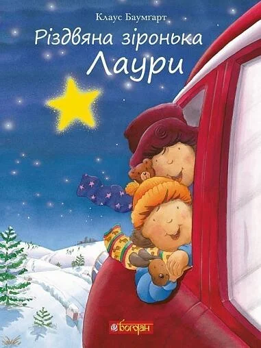 Різдвяна зіронька Лаури — Дитяча проза