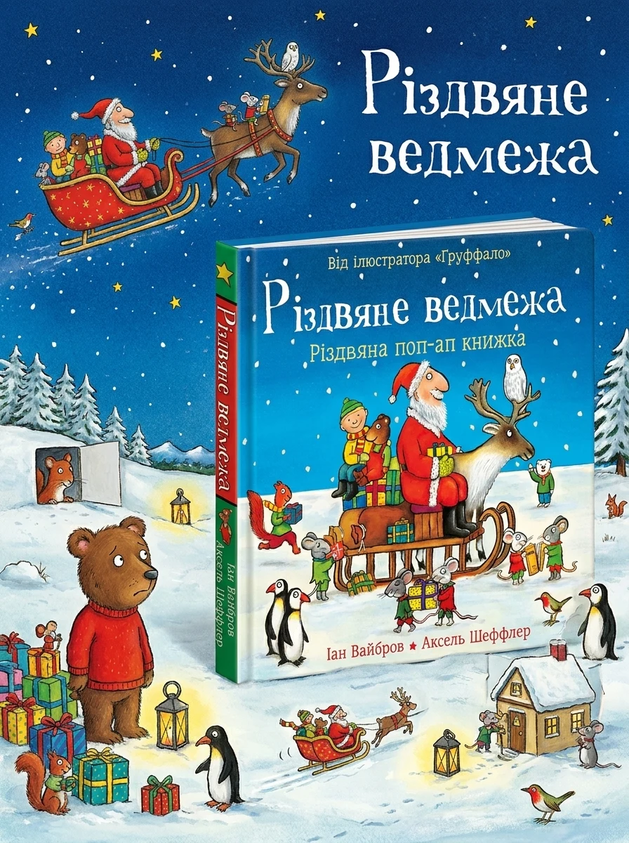 Різдвяне ведмежа — Дитяча проза