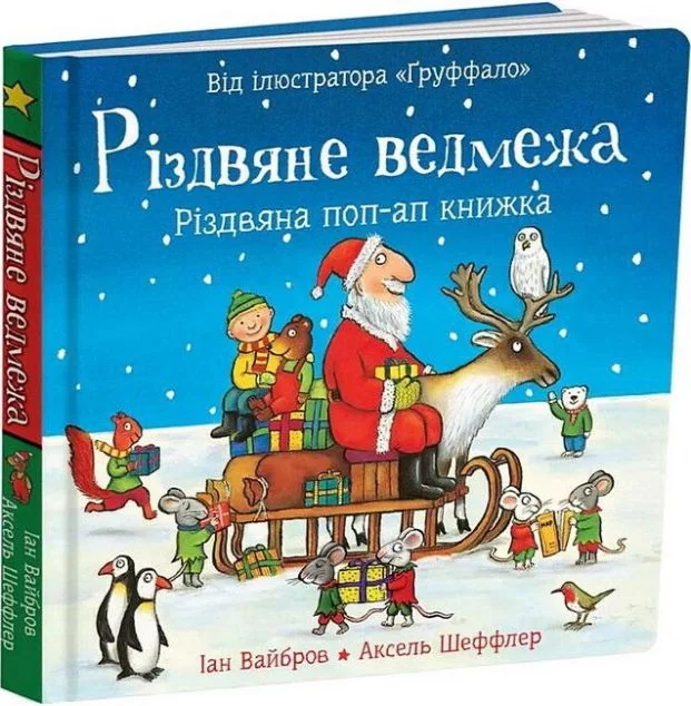 Різдвяне ведмежа — Дитяча проза