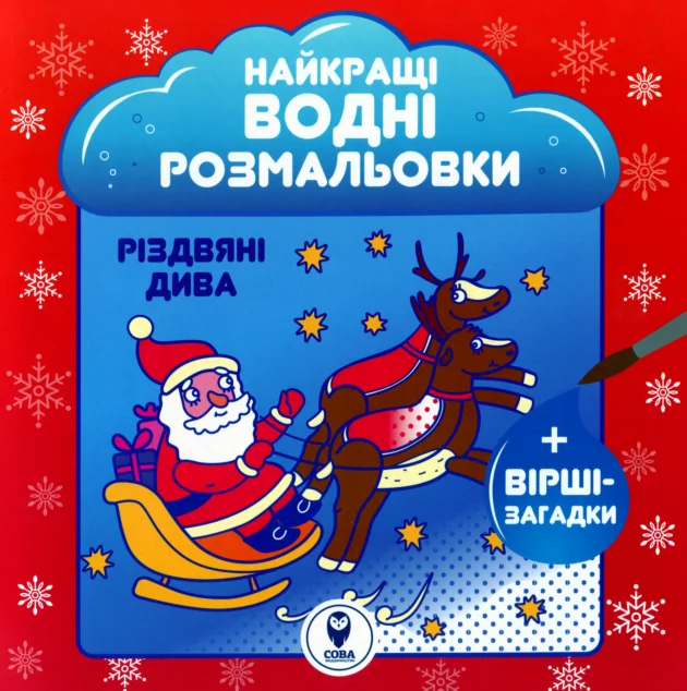 Різдвяні дива. Найкращі водні розмальовки — Розмальовки для дітей