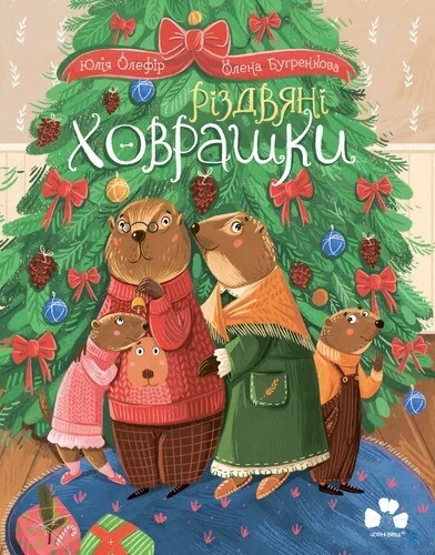 Різдвяні ховрашки — Казки