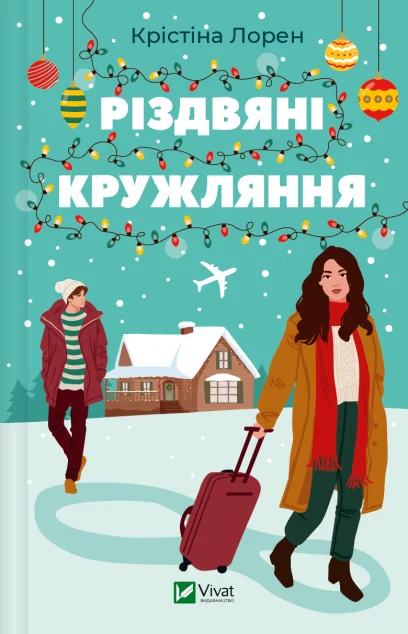Різдвяні кружляння — Сучасна зарубіжна проза