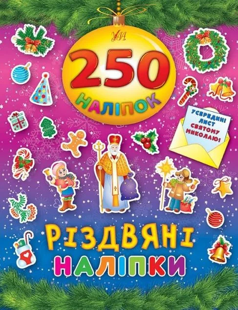 Різдвяні наліпки. 250 наліпок — Книги з наліпками